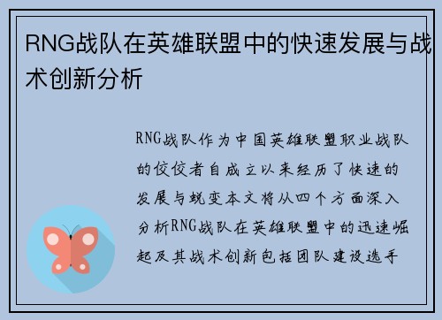RNG战队在英雄联盟中的快速发展与战术创新分析