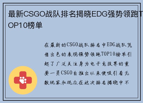 最新CSGO战队排名揭晓EDG强势领跑TOP10榜单